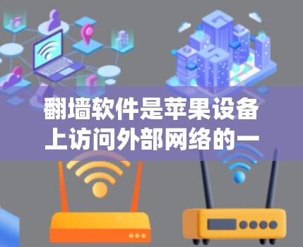 <strong>翻墙</strong>软件是苹果设备上访问外部网络的一种方式,通过绕过苹果的防火墙来访问国际网络资源。以下是对<strong>翻墙</strong>软件的详细分析和建议