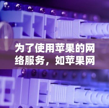 为了使用苹果的网络服务，如苹果网络TV，可以按照以下步骤操作