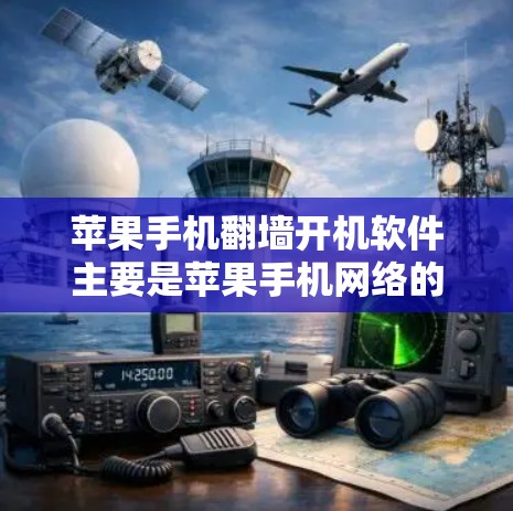 苹果手机<strong>翻墙</strong>开机软件主要是苹果手机网络的<strong>翻墙</strong>工具,这些软件可以帮助您将国内的手机网络切换到国外的手机网络。以下是几种常见的苹果手机<strong>翻墙</strong>软件推荐