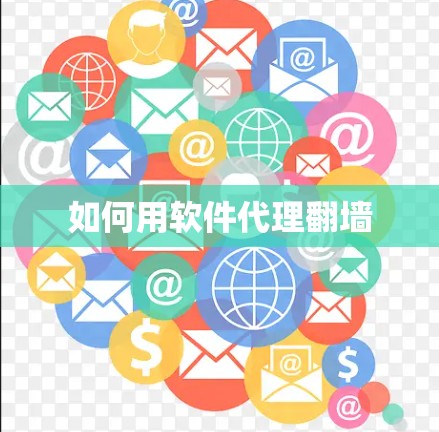 如何用软件代理<strong>翻墙</strong>