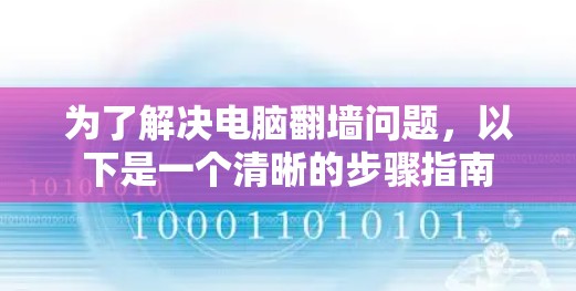 为了解决电脑<strong>翻墙</strong>问题,以下是一个清晰的步骤指南