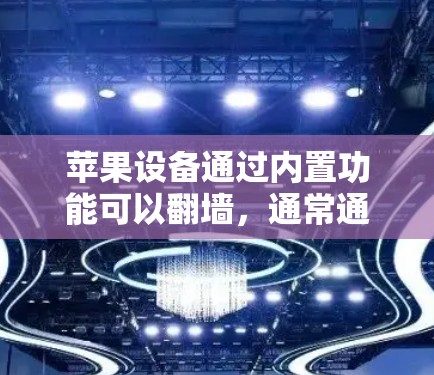 苹果设备通过内置功能可以<strong>翻墙</strong>,通常通过配置Wi-Fi和VPN服务。以下是一些方法