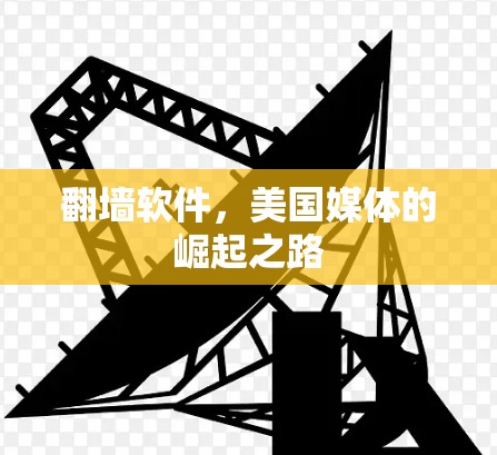 <strong>翻墙</strong>软件,美国媒体的崛起之路