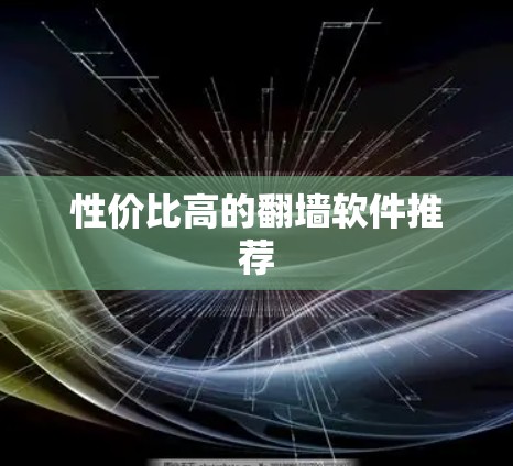 性价比高的<strong>翻墙</strong>软件推荐
