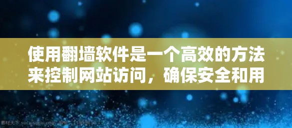 使用<strong>翻墙</strong>软件是一个高效的方法来控制网站访问,确保安全和用户体验。以下是一个清晰的步骤指南,帮助您顺利操作