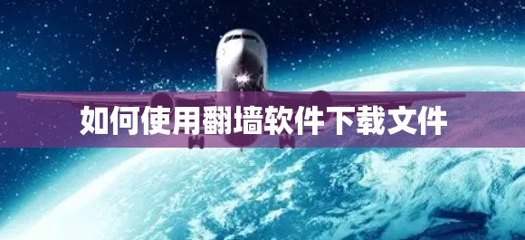 如何使用<strong>翻墙</strong>软件下载文件