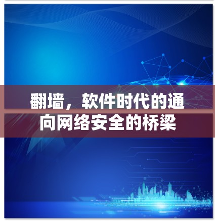 <strong>翻墙</strong>,软件时代的通向网络安全的桥梁