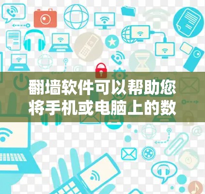 <strong>翻墙</strong>软件可以帮助您将手机或电脑上的数据迁移到另一台设备,如电脑上,这样您就可以访问更多网站、应用、文件等。以下是一些可靠且常见的<strong>翻墙</strong>软件推荐,供您参考