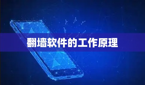 <strong>翻墙</strong>软件的工作原理