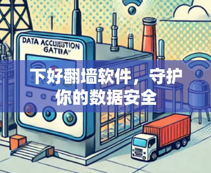 下好<strong>翻墙</strong>软件,守护你的数据安全