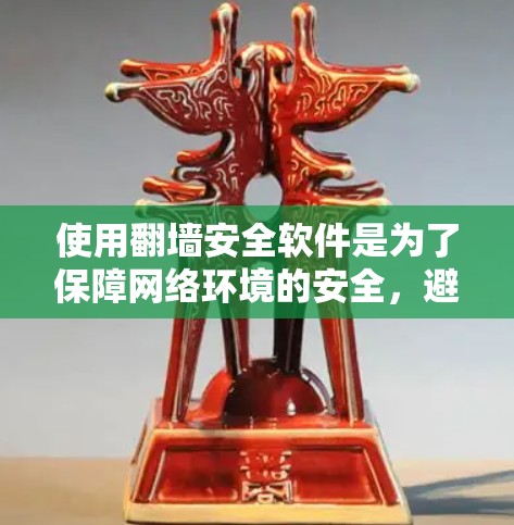 使用<strong>翻墙</strong>安全软件是为了保障网络环境的安全,避免被国外网络入侵的风险。以下是对使用<strong>翻墙</strong>安全软件的详细分析