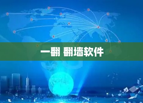 一翻 <strong>翻墙</strong>软件