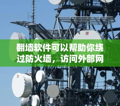 <strong>翻墙</strong>软件可以帮助你绕过防火墙,访问外部网站,提升电脑的安全性。以下是使用<strong>翻墙</strong>软件的步骤