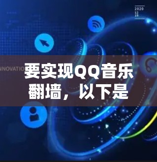 要实现QQ音乐<strong>翻墙</strong>,以下是一步步的操作指南