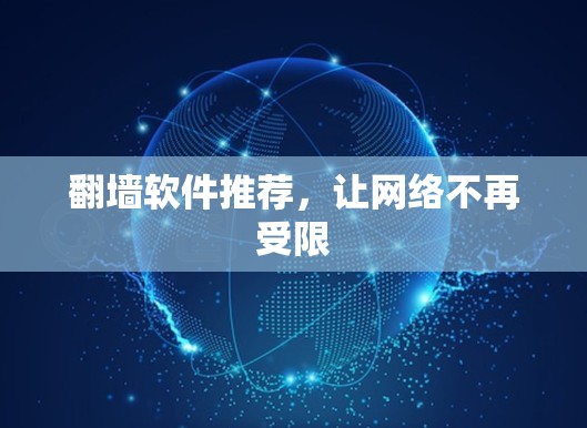 <strong>翻墙</strong>软件推荐,让网络不再受限