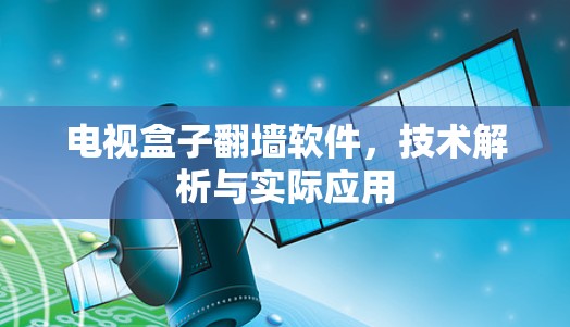 电视盒子<strong>翻墙</strong>软件,技术解析与实际应用