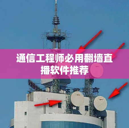 通信工程师必用<strong>翻墙</strong>直播软件推荐