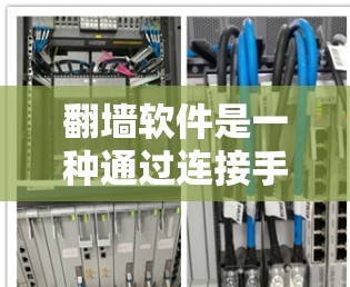 <strong>翻墙</strong>软件是一种通过连接手机和电脑设备,提供文件传输和应用移植服务的软件。其主要功能包括