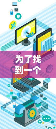 为了找到一个免费的<strong>翻墙</strong>软件,我进行了以下步骤
