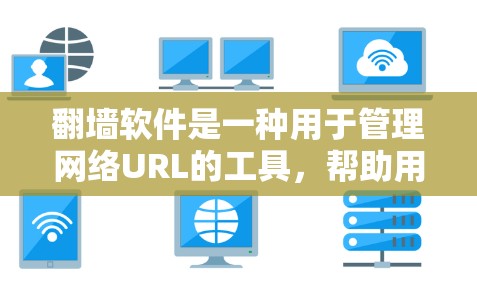 <strong>翻墙</strong>软件是一种用于管理网络URL的工具,帮助用户将网络上的网页<strong>翻墙</strong>到其他网络或子网上。以下是一些常见的<strong>翻墙</strong>软件及其特点,供用户选择