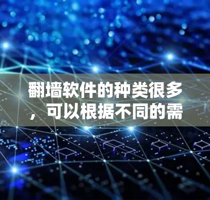 <strong>翻墙</strong>软件的种类很多,可以根据不同的需求选择合适的工具。以下是一些常见的<strong>翻墙</strong>软件推荐,供你参考