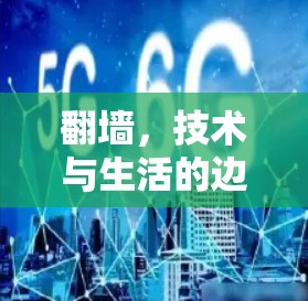 <strong>翻墙</strong>,技术与生活的边界之谜