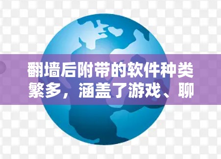 <strong>翻墙</strong>后附带的软件种类繁多,涵盖了游戏、聊天、视频通话、社交、视频编辑等多个领域。以下是一些有趣且免费或适合用户使用的软件推荐