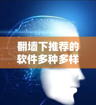 <strong>翻墙</strong>下推荐的软件多种多样,包括免费版、付费版和专门的<strong>翻墙</strong>工具。以下是一些推荐的软件,涵盖不同需求的场景