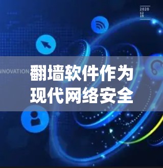 <strong>翻墙</strong>软件作为现代网络安全的工具之一,确实有很多免费下载的选项,这些软件可以帮助用户快速访问网络资源或访问其他网站。以下是一些 commonly used and free<strong>翻墙</strong>软件推荐
