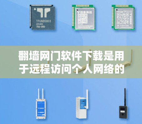 <strong>翻墙</strong>网门软件下载是用于远程访问个人网络的网络<strong>翻墙</strong>软件。这些软件通常需要用户进行注册和配置,以确保安全访问内部互联网。以下是一些常见的<strong>翻墙</strong>软件下载