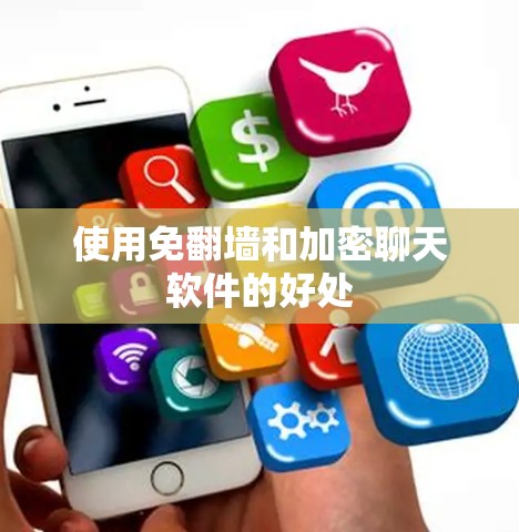 使用免<strong>翻墙</strong>和加密聊天软件的好处