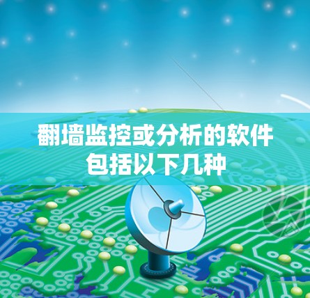 <strong>翻墙</strong>监控或分析的软件包括以下几种
