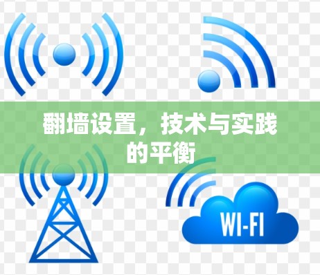 <strong>翻墙</strong>设置,技术与实践的平衡