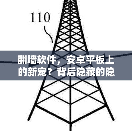 <strong>翻墙</strong>软件,安卓平板上的新宠?背后隐藏的隐私问题