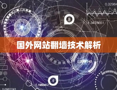 国外网站<strong>翻墙</strong>技术解析