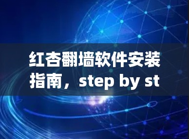 红杏<strong>翻墙</strong>软件安装指南,step by step guide to install red_杏Mirror