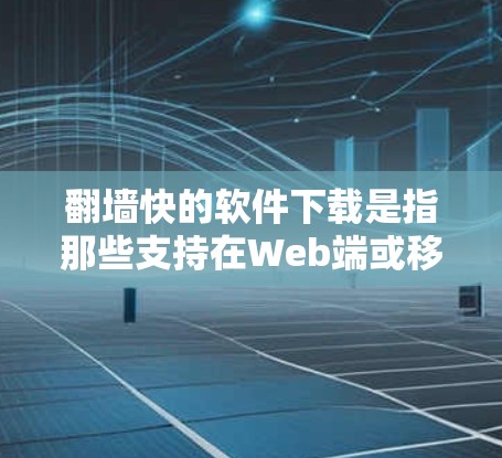 <strong>翻墙</strong>快的软件下载是指那些支持在Web端或移动设备上快速访问国外网站或平台的软件。以下是一些常见的<strong>翻墙</strong>快的软件推荐,这些软件通常支持移动设备,下载速度较快,适合用户快速<strong>翻墙</strong>