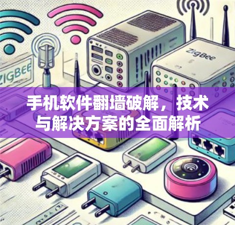 手机软件<strong>翻墙</strong>破解,技术与解决方案的全面解析