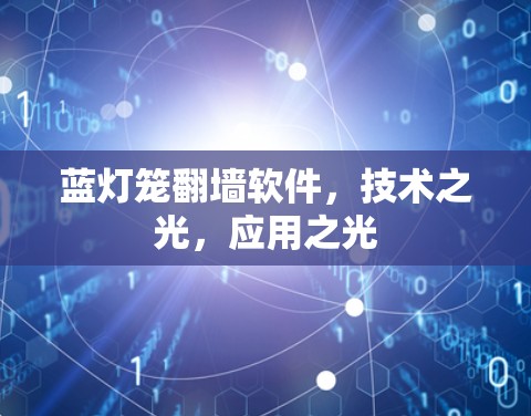 蓝灯笼<strong>翻墙</strong>软件,技术之光,应用之光