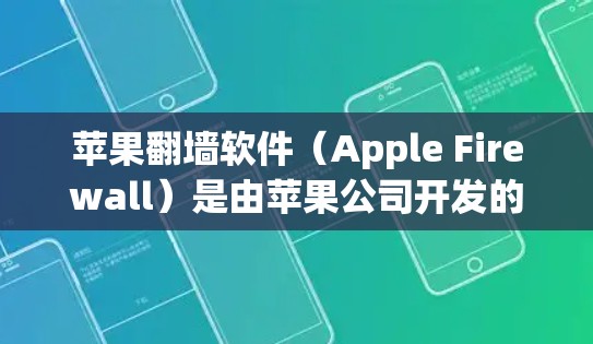 苹果<strong>翻墙</strong>软件(Apple Firewall)是由苹果公司开发的一种复制技术,用于将网页内容复制到另一个服务器,以提升服务器处理能力或管理访问控制。以下是关于该软件的详细分析