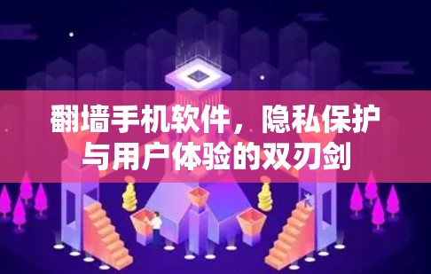 <strong>翻墙</strong>手机软件,隐私保护与用户体验的双刃剑