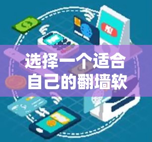 选择一个适合自己的<strong>翻墙</strong>软件,确保其符合你的需求和安全标准,以下是详细的步骤指南