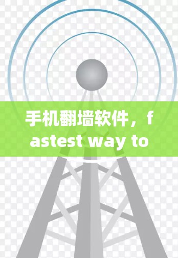手机<strong>翻墙</strong>软件,fastest way to hack your phone