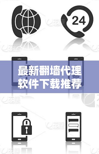 最新<strong>翻墙</strong>代理软件下载推荐，帮助中国用户轻松<strong>翻墙</strong>