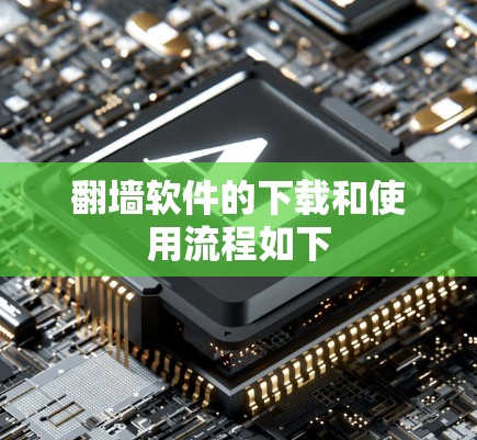 <strong>翻墙</strong>软件的下载和使用流程如下