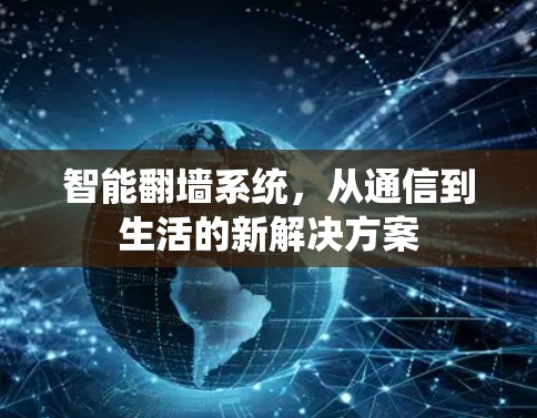 智能<strong>翻墙</strong>系统，从通信到生活的新解决方案