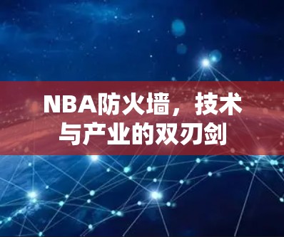 NBA防火墙，技术与产业的双刃剑
