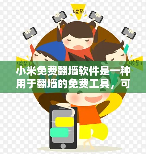 小米免费<strong>翻墙</strong>软件是一种用于<strong>翻墙</strong>的免费工具，可以帮助用户快速复制和下载其他网站的资源，避免被互联网封禁或截屏。以下是针对小米<strong>翻墙</strong>软件的详细步骤和建议