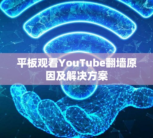 平板观看YouTube<strong>翻墙</strong>原因及解决方案