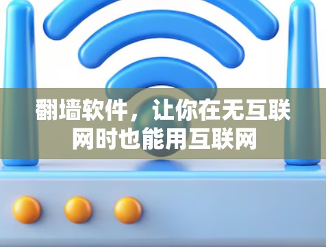<strong>翻墙</strong>软件，让你在无互联网时也能用互联网